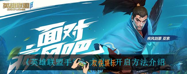 英雄联盟手游什么时候开启_大乱斗开启方法介绍