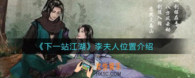 下一站江湖李夫人在哪_李夫人位置介绍