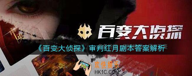 百变大侦探审判红月攻略答案_审判红月剧本答案解析
