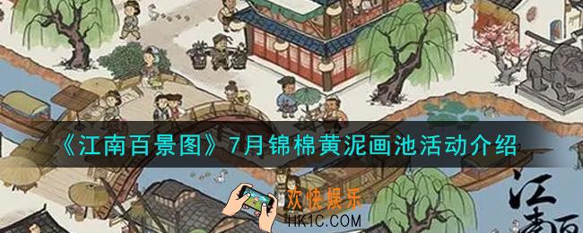 江南百景图7月锦棉黄泥画池活动内容奖励详解_7月锦棉黄泥画池活动介绍