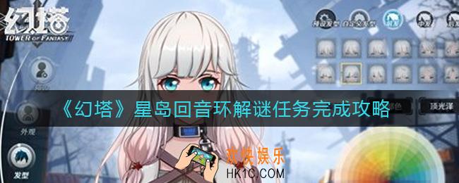 幻塔星岛回音环解谜任务怎么完成_星岛回音环解谜任务完成攻略