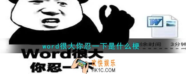 word很大你忍一下是什么梗_word很大你忍一下什么意思