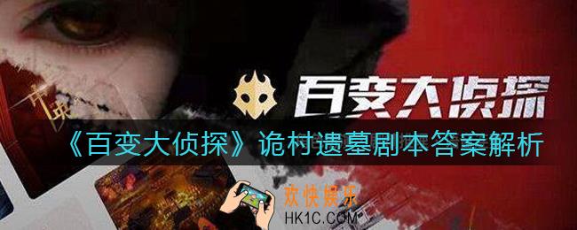 百变大侦探诡村遗墓凶手/真凶是谁_诡村遗墓剧本答案解析
