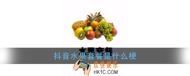 抖音水果套餐是什么梗_水果套餐app是什么软件