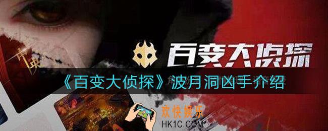 百变大侦探波月洞凶手/真凶是谁_波月洞真相是什么