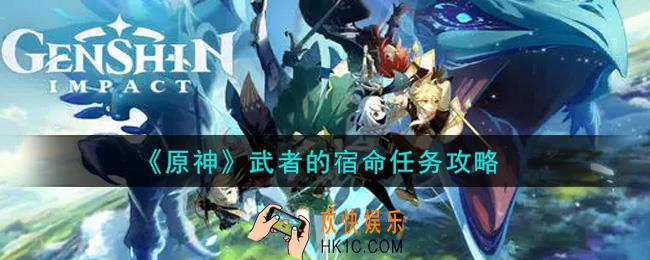 原神武者的宿命任务怎么做_武者的宿命任务攻略
