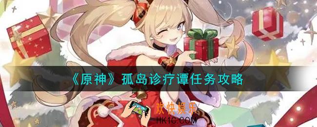原神孤岛诊疗谭任务怎么做_孤岛诊疗谭任务攻略