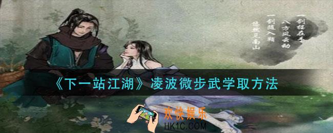 下一站江湖凌波微步怎么获得_凌波微步武学获取方法
