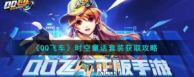 QQ飞车时空童话套装怎么样_时空童话套装获取攻略