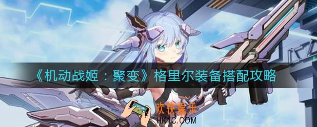 机动战姬聚变格里尔装备怎么搭配_格里尔装备搭配攻略