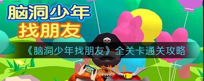 脑洞少年找朋友全关卡通关攻略_脑洞少年找朋友怎么过
