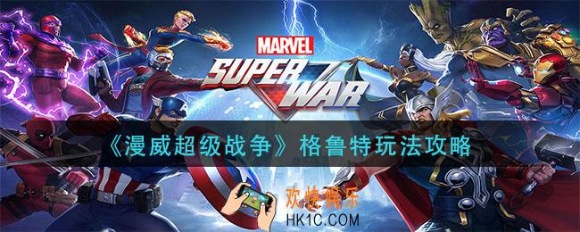 漫威超级战争格鲁特怎么玩_格鲁特玩法攻略