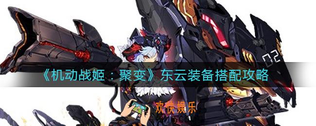 机动战姬聚变东云装备怎么搭配_东云装备搭配攻略