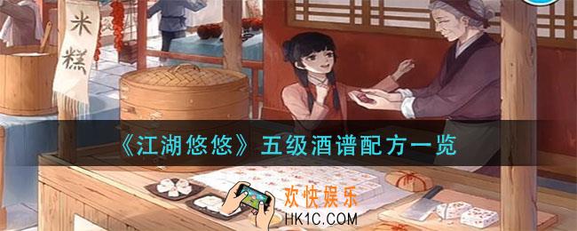 江湖悠悠五级酒谱配方是什么_五级酒谱配方一览
