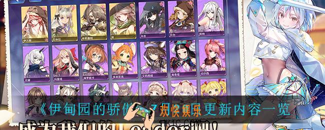伊甸园的骄傲7月20日更新了什么_7月20日更新内容一览