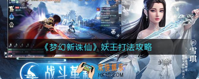 梦幻新诛仙妖王怎么打_妖王打法攻略