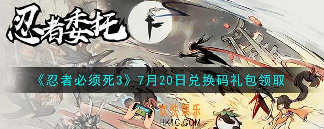 忍者必须死3手游7月20日礼包兑换码在哪领2021_7月20日礼包码是什么