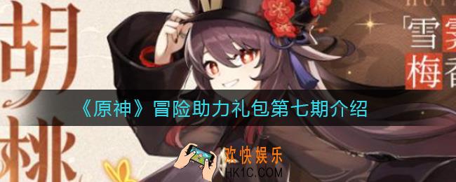 原神冒险助力礼包第七期是什么_冒险助力礼包第七期介绍