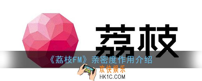 荔枝fm亲密度有什么用_守护团亲密度作用介绍