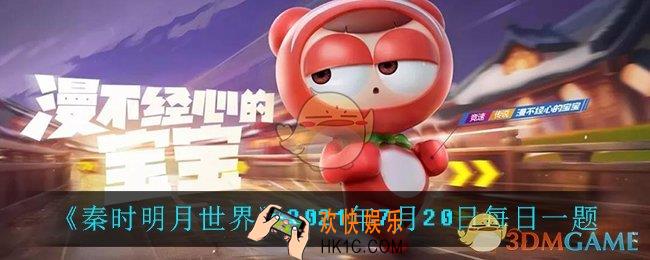 跑跑卡丁车7月20日每日一题答案是什么_7月20日每日一题答案