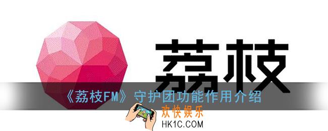 荔枝fm守护团是什么_守护团功能作用介绍