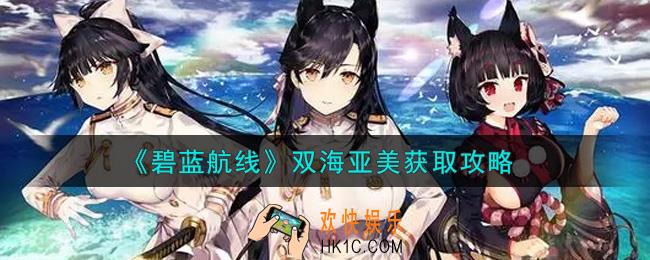碧蓝航线双海亚美怎么样_双海亚美获取攻略