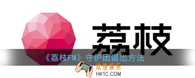 荔枝fm怎么退出守护_守护团退出方法