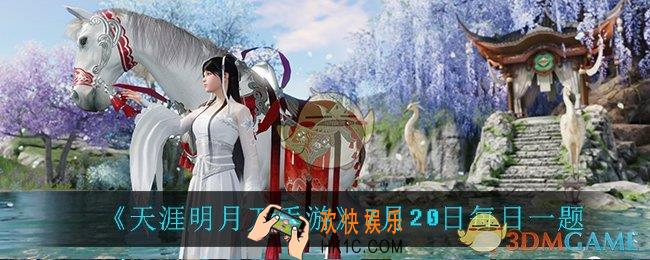天涯明月刀手游7月20日每日一题_7月20日每日一题
