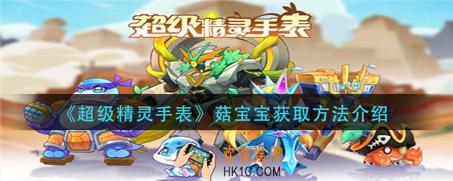 超级精灵手表菇宝宝怎么获得_菇宝宝获取方法介绍