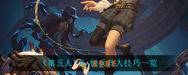 第五人格佣兵救人有什么技巧_佣兵救人技巧一览