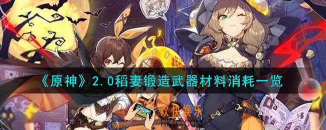 原神2.0稻妻锻造武器材料消耗情况怎么样_2.0稻妻锻造武器材料消耗一览