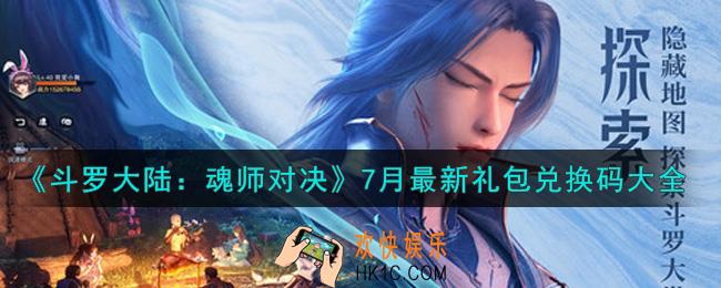 斗罗大陆魂师对决7月最新礼包兑换码是什么_7月最新礼包兑换码领取