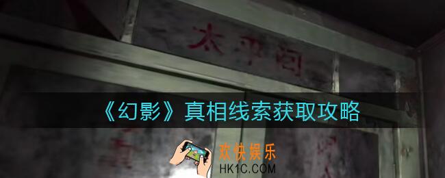 孙美琪疑案幻影真相怎么获得_真相线索获取攻略