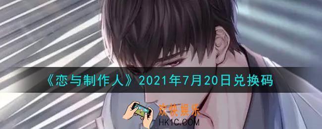 恋与制作人7月20日兑换码是什么2021_CDK礼包激活码怎么领