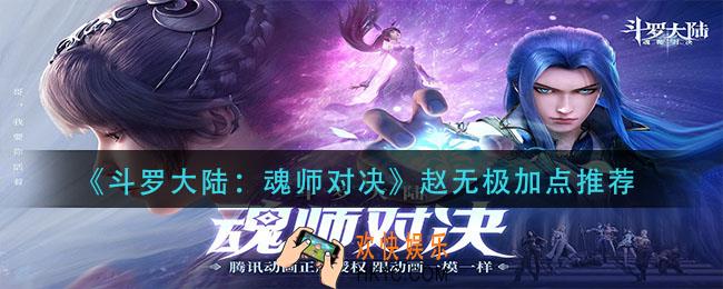 斗罗大陆魂师对决赵无极怎么加点_赵无极加点推荐