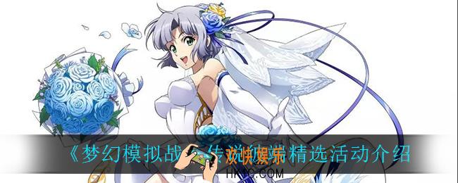梦幻模拟战传说彼端精选活动怎么样_传说彼端精选活动介绍
