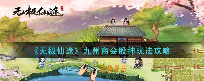 无极仙途九州商会股神怎么玩_九州商会股神玩法攻略