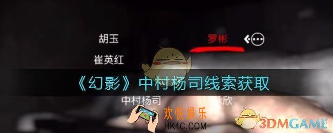 孙美琪疑案幻影中村杨司在哪里_中村杨司线索位置获取攻略