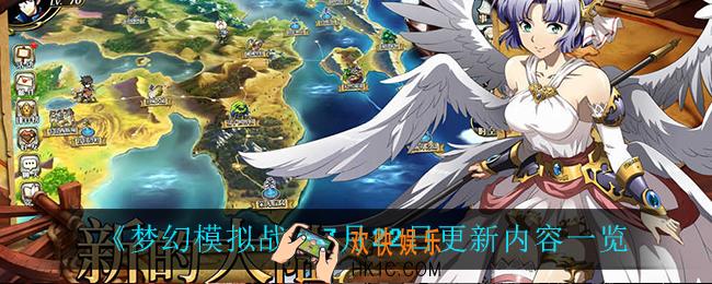 梦幻模拟战7月22日更新了什么_7月22日更新内容一览