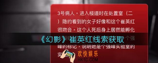 孙美琪疑案幻影崔英红在哪里_崔英红线索位置获取攻略