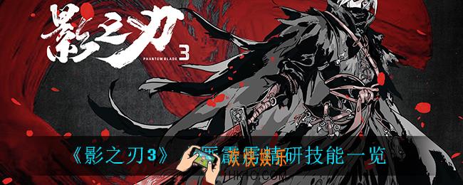 影之刃3小厮霹雳精研技能是什么_小厮霹雳精研技能一览