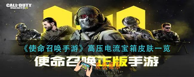 使命召唤手游高压电流宝箱有什么_高压电流宝箱皮肤一览