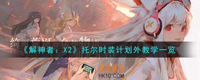解神者X2托尔时装计划外教学怎么样_托尔时装计划外教学一览