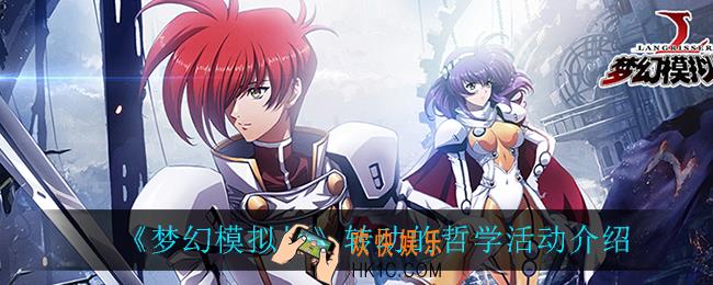 梦幻模拟战转动的哲学怎么样_转动的哲学活动介绍