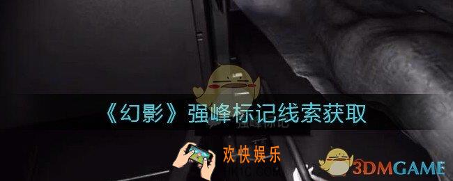 孙美琪疑案幻影强峰标记在哪里_强峰标记线索位置获取攻略
