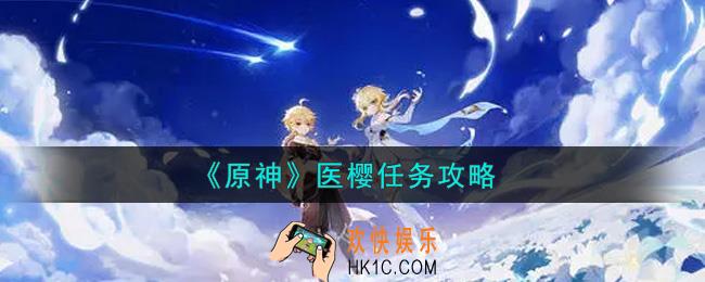 原神医樱任务怎么做_医樱任务攻略