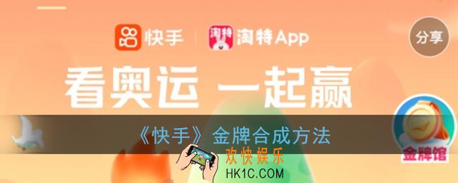 快手怎么合成金牌_快手金牌合成方法