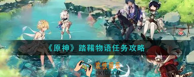 原神踏鞴物语任务怎么做_踏鞴物语任务攻略