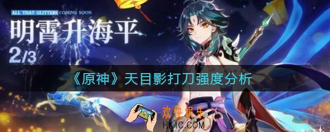 原神天目影打刀值得做吗_天目影打刀强度分析