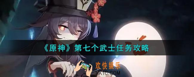 原神第七个武士任务怎么做_第七个武士任务攻略